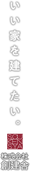 いい家を建てたい。