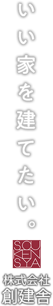 いい家を建てたい。